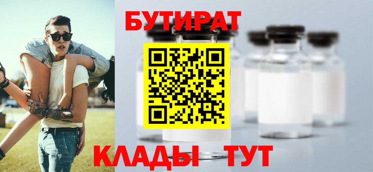 Бутират 99%  Вход с VPN  Качканар 