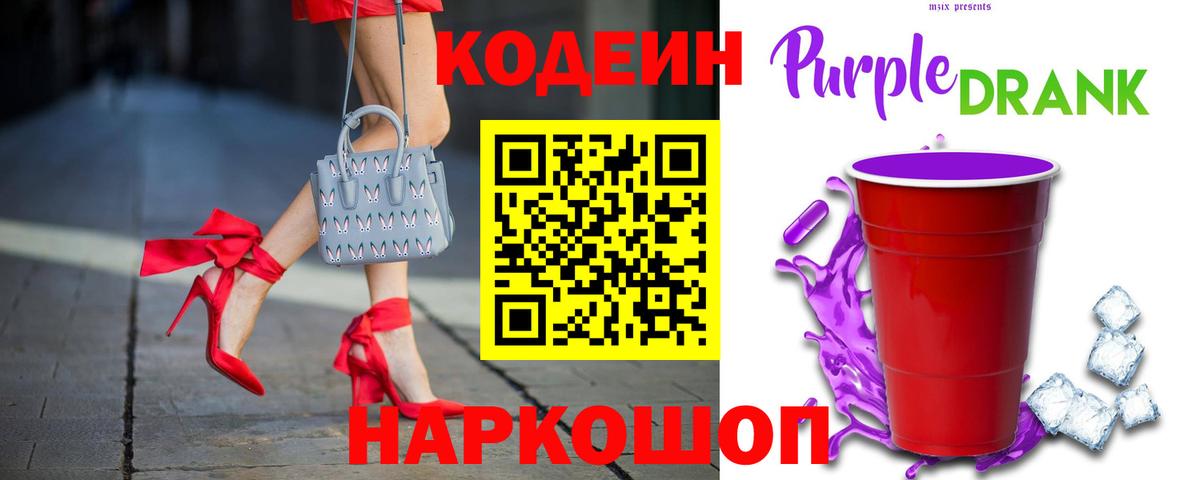 Кодеиновый сироп Lean Purple Drank  Вход с VPN  Codein Purple Drank  Качканар 